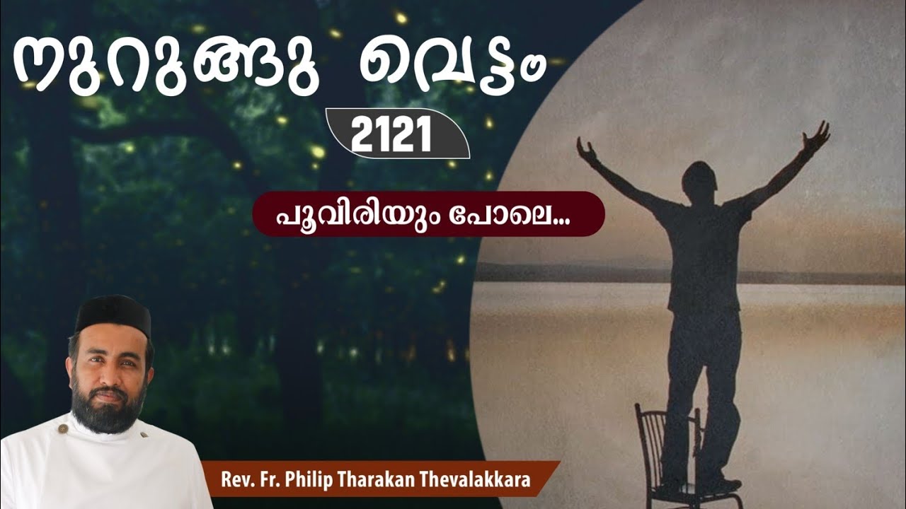 പൂവിരിയും പോലെ...നുറുങ്ങു വെട്ടം 2121 |   Fr.Philip Tharakan Thevalakkara