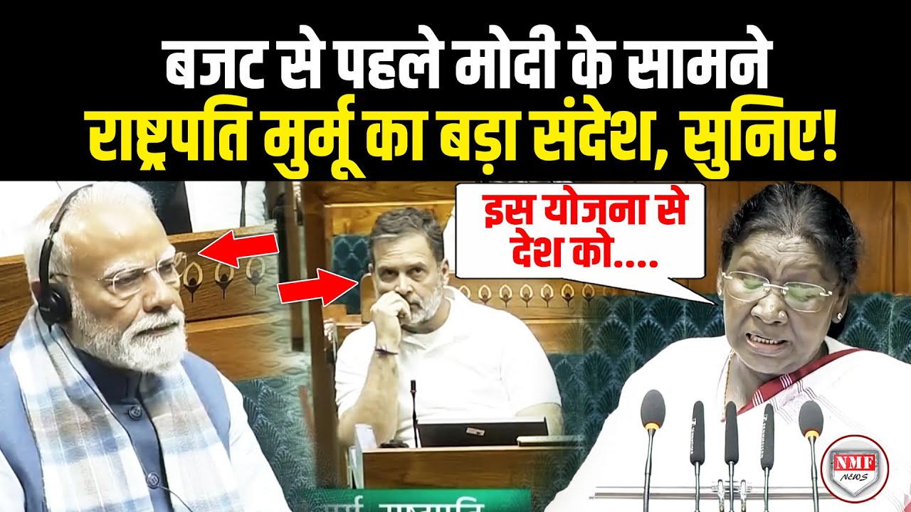 Budget से पहले Modi के सामने राष्ट्रपति Murmu का देश के लिए बड़ा संदेश| Income Tax Slab |Budget 2026