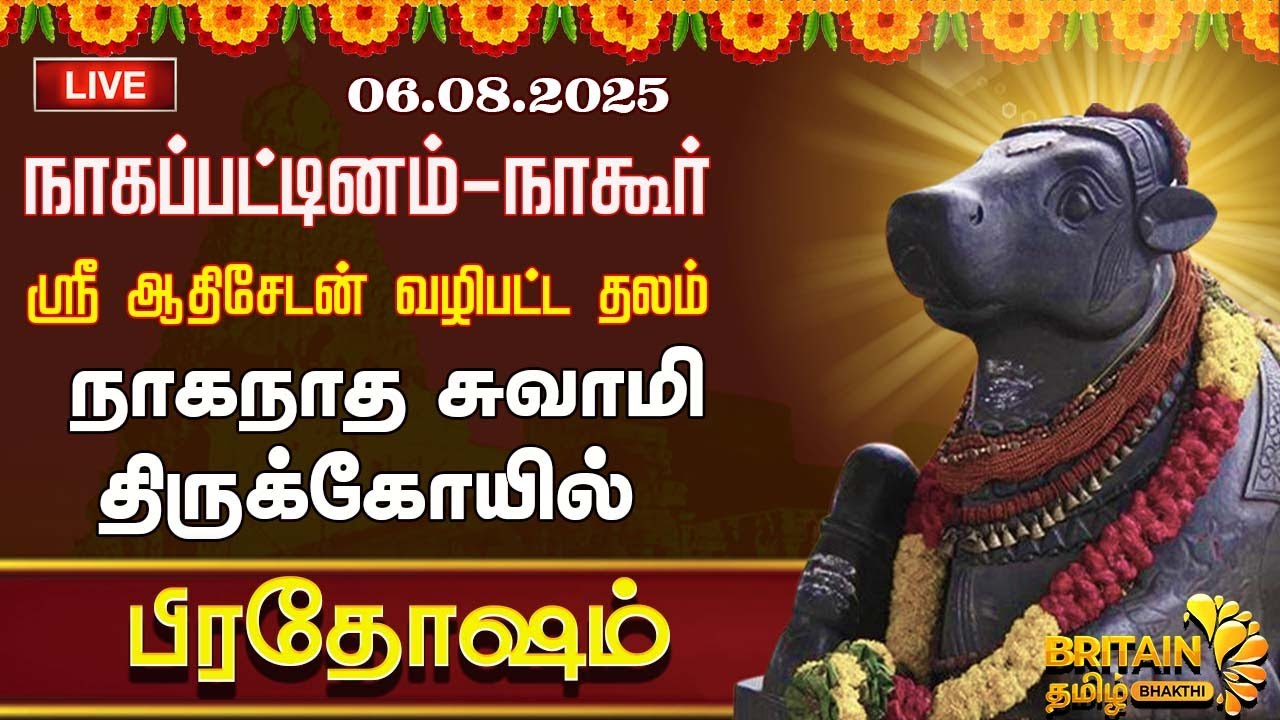 LIVE - நாகூர் - அருள்மிகு நாகநாத சுவாமி திருக்கோயில் பிரதோஷம் | Nagoor Pradhosam
