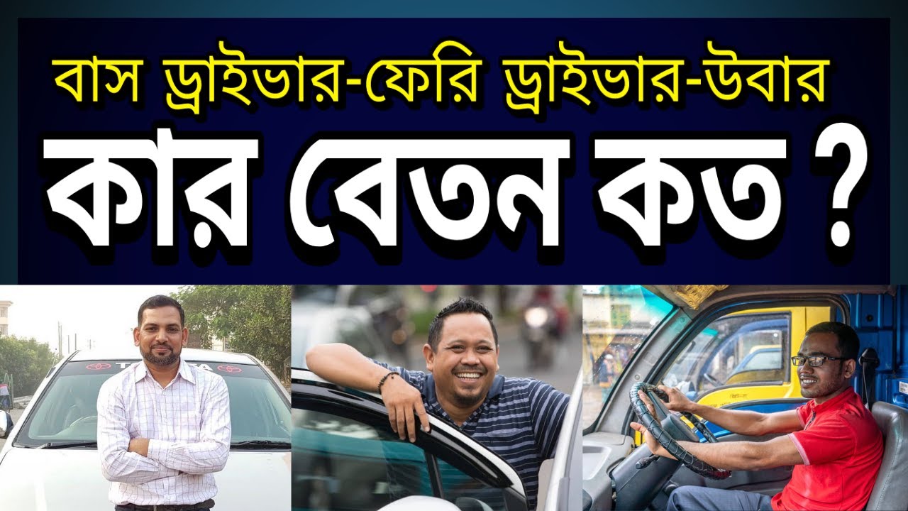 দেখুন কার বেতন কত ! বাস ড্রাইভার, ফেরি ড্রাইভার, উবার ড্রাইভার I Bus Driver salaries of Bangladesh