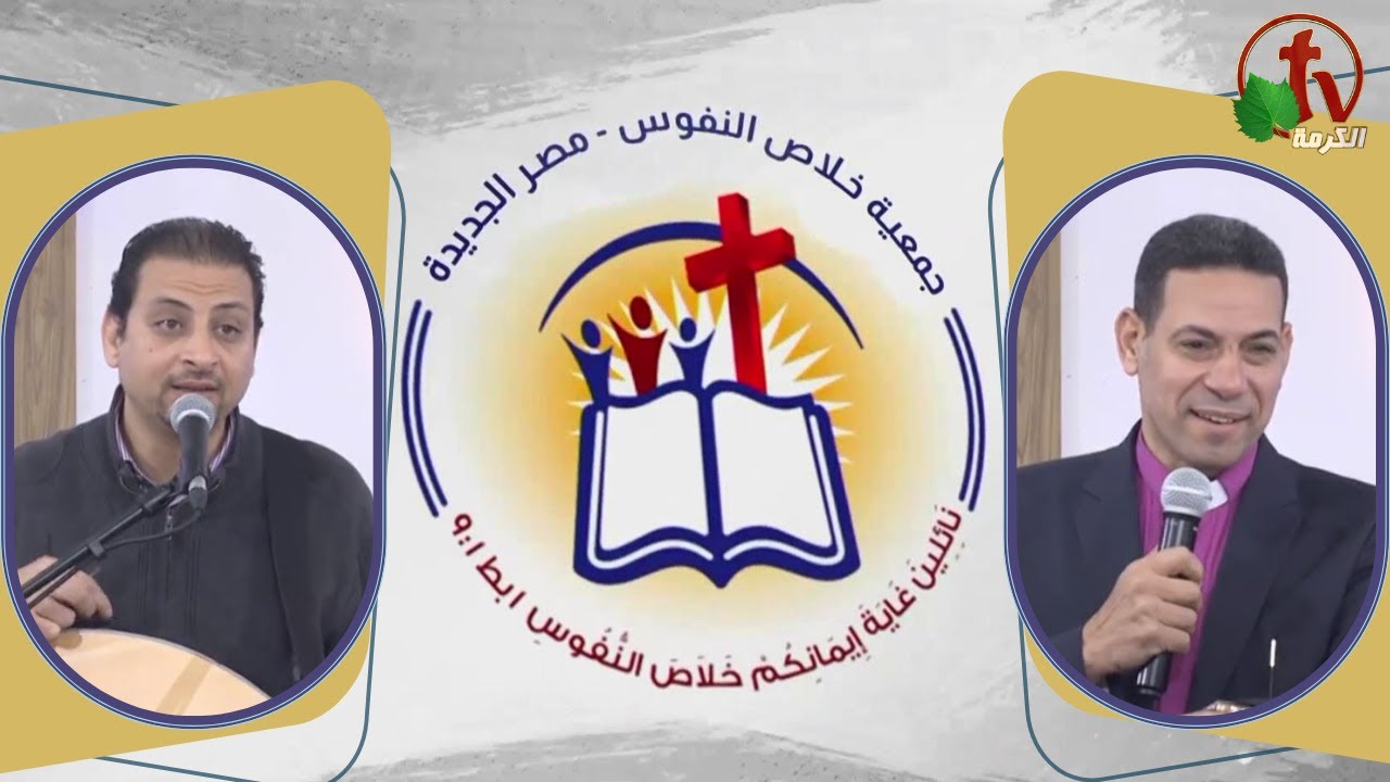 الاجتماع العام لجمعية خلاص النفوس - مصر الجديدة - السبت 17 ديسمبر 2022 - قناة الكرمة