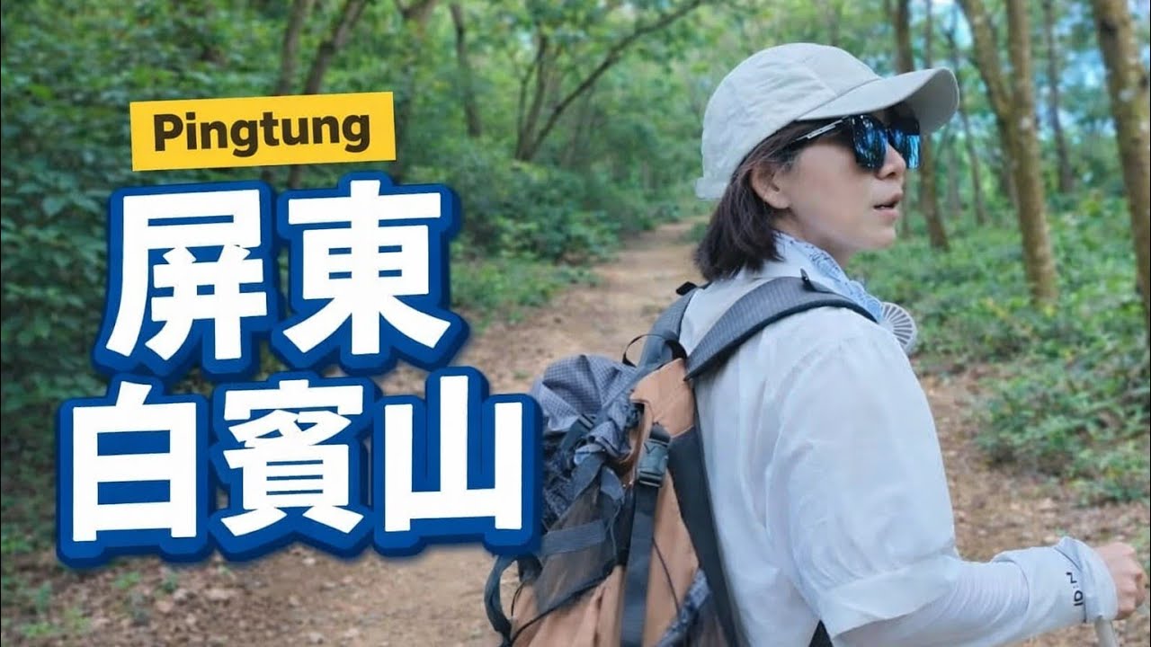 【屏東  白賓山】以為是冷門步道|停車場沒位置|屏東郊山的特色|棚子|禮納里部落吃愛玉