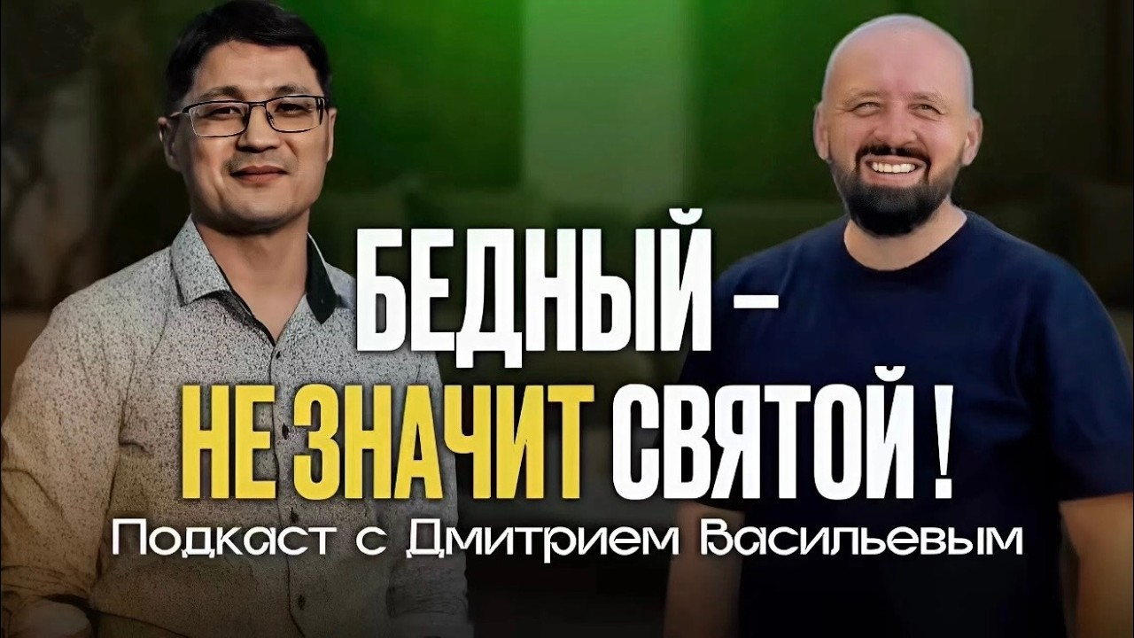 Быть бедным - это плохо и Писание говорит об этом четко.