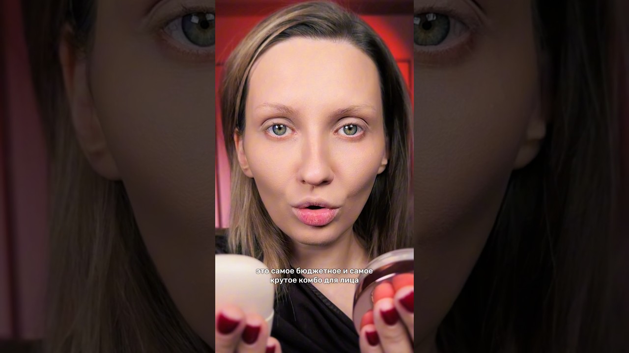Лучшее доступное комбо для лица