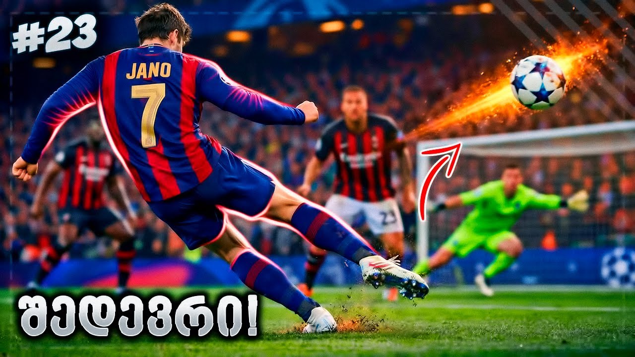 სეზონის საუკეთესო გოლი გავიტანეთ? - EA FC 26 PLAYER CAREER MODE EP 23