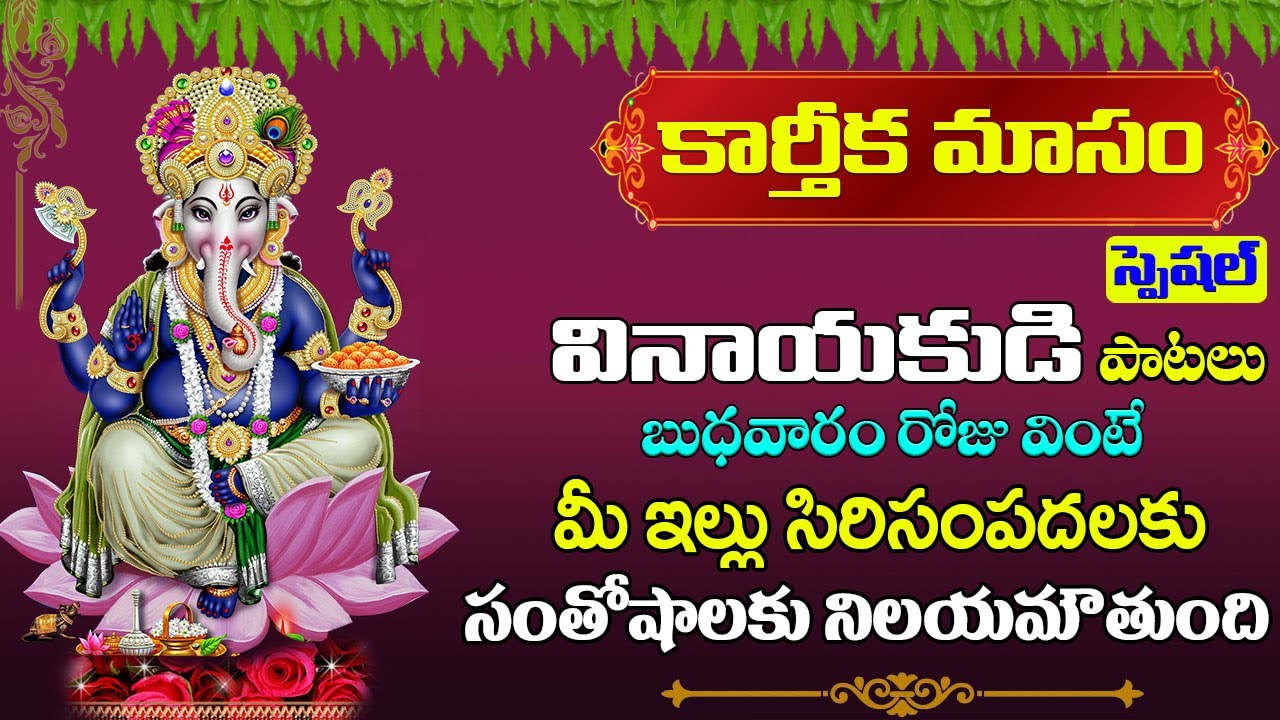 వినాయకుడి పాట వింటే మీ ఇల్లు సిరిసంపదలతో నిలయమౌతుంది|prime bhakthi| karthika masam|