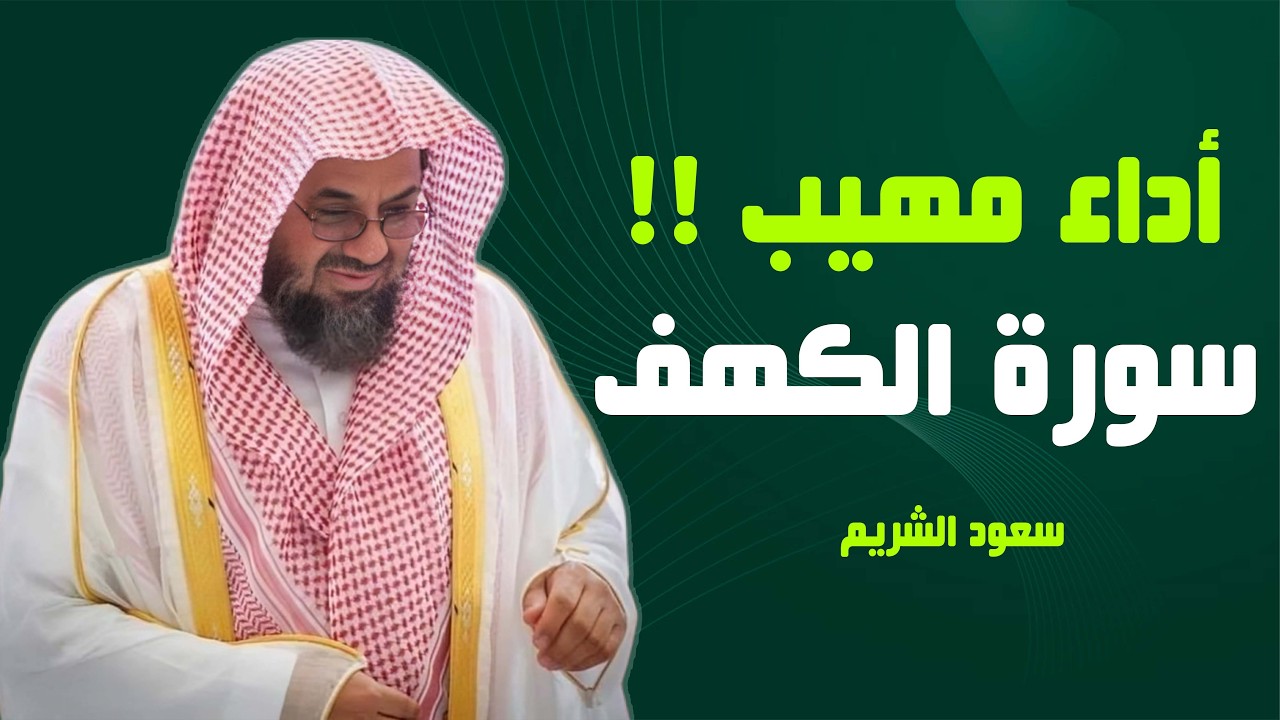 سورة الكهف كاملة بصوت الشيخ سعود الشريم | Surah Al Kahf ( cave ) Shaikh Saud Shuraim