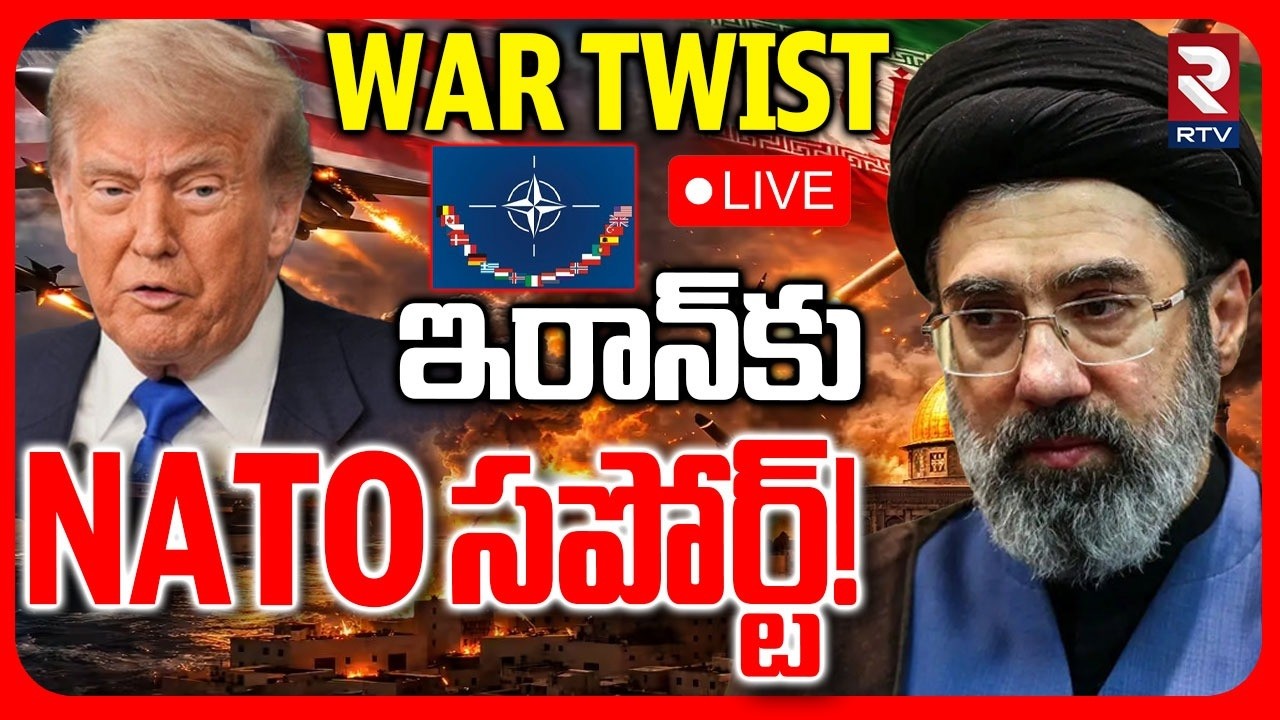 NATO Big Shock To Trump 🔴LIVE : ఇరాన్‌కు NATO సపోర్ట్! | Iran America War | Khameneni | Israel | RTV
