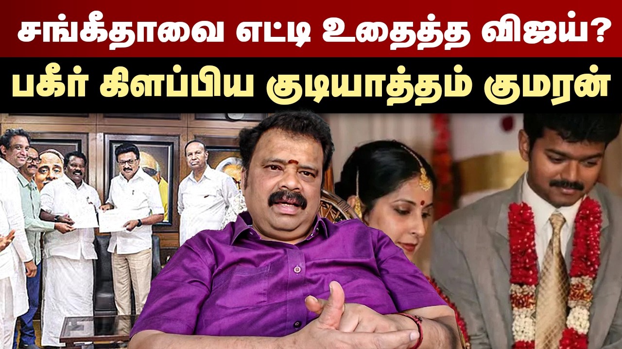 சங்கீதாவை எட்டி உதைத்த விஜய் ? பகீர் கிளப்பிய குடியாத்தம் குமரன் | Gudiyatham Kumaran | TVK Vijay