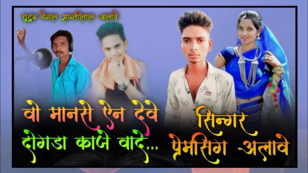🥰वो मानसे ऐन देवे पोल देवे😋बेवफा सॉन्ग  ☑️सिंगर प्रेमसिंह अलावे ‼️ शांतिलाल अलावे😝 2021😒