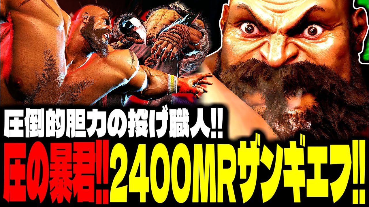 【SF6】2400MRザンギエフの“圧”がエグすぎるｗｗｗ「kobayan:ザンギエフ(Zangief)」【スト6】