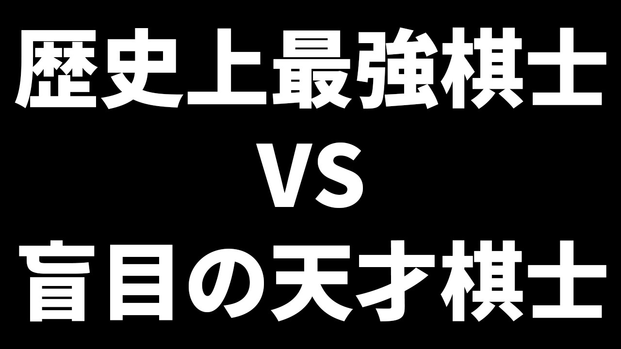 【これだけは見たい名局】最強棋士・天野宗歩 VS 盲目の棋士・石本検校
