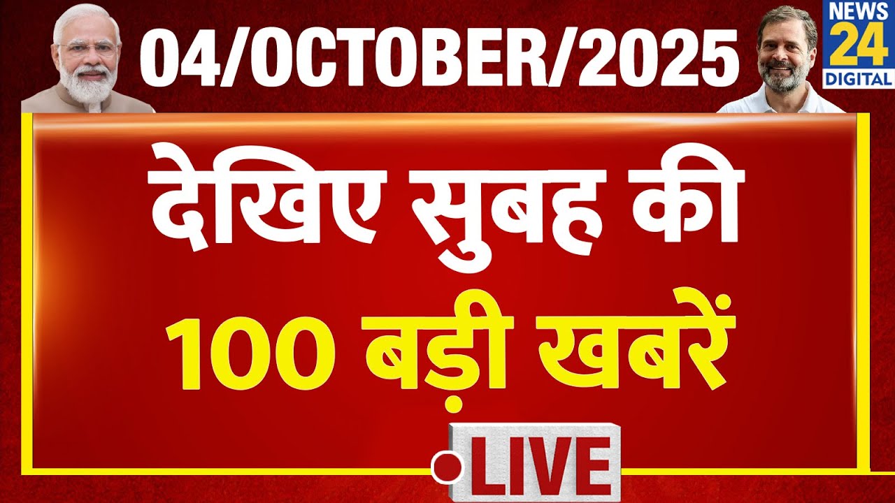 Good Morning 100 में देखिए सुबह की बड़ी खबरें | 4 Oct 2025 | Rahul | Modi | UP | I Love विवाद