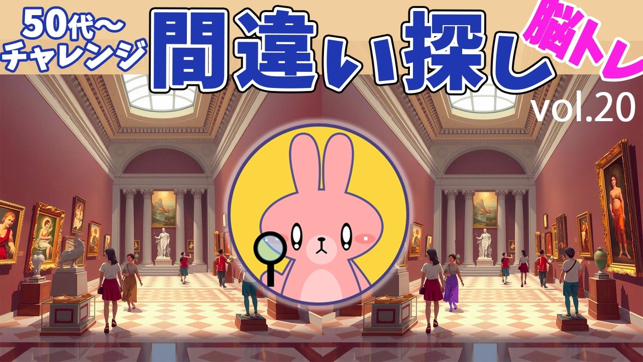 脳トレーニング　間違い探し　Vol.20