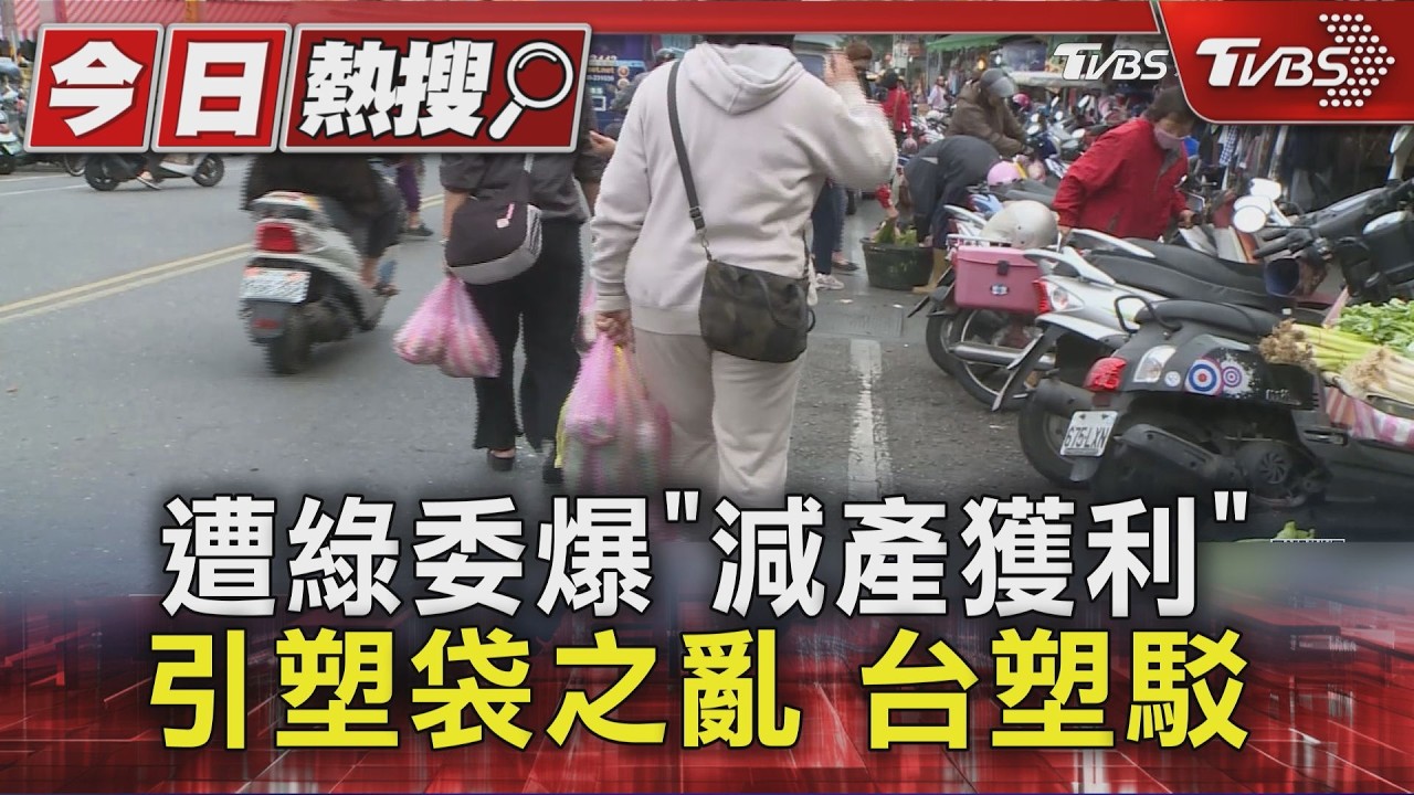 遭綠委爆「減產獲利」引塑袋之亂 台塑駁｜TVBS新聞 @TVBSNEWS01