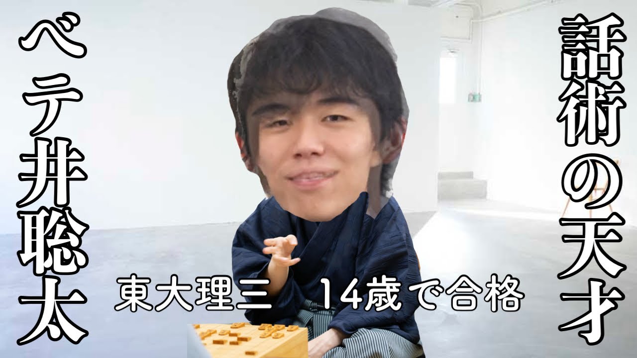 会話の100手先を読む男・ベテ井聡太