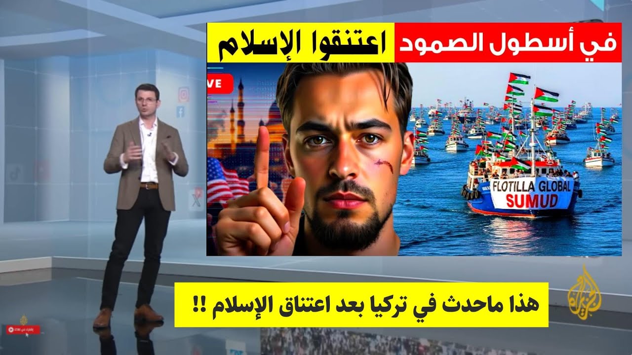صلاة الفجر والأذان في أسطول الصمود/ كانت سببا لإعتناق الأوروبين للإسلام .. ما القصة؟