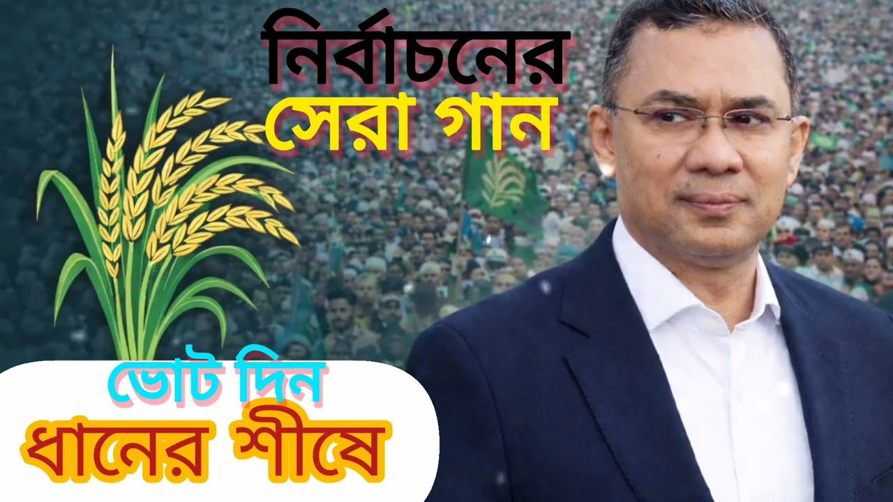 ধানের শীষের নতুন গান ২০২৬ | ১২ই ফেব্রুয়ারি ভোট দিন ধানের শীষে | BNP Election Song 2026