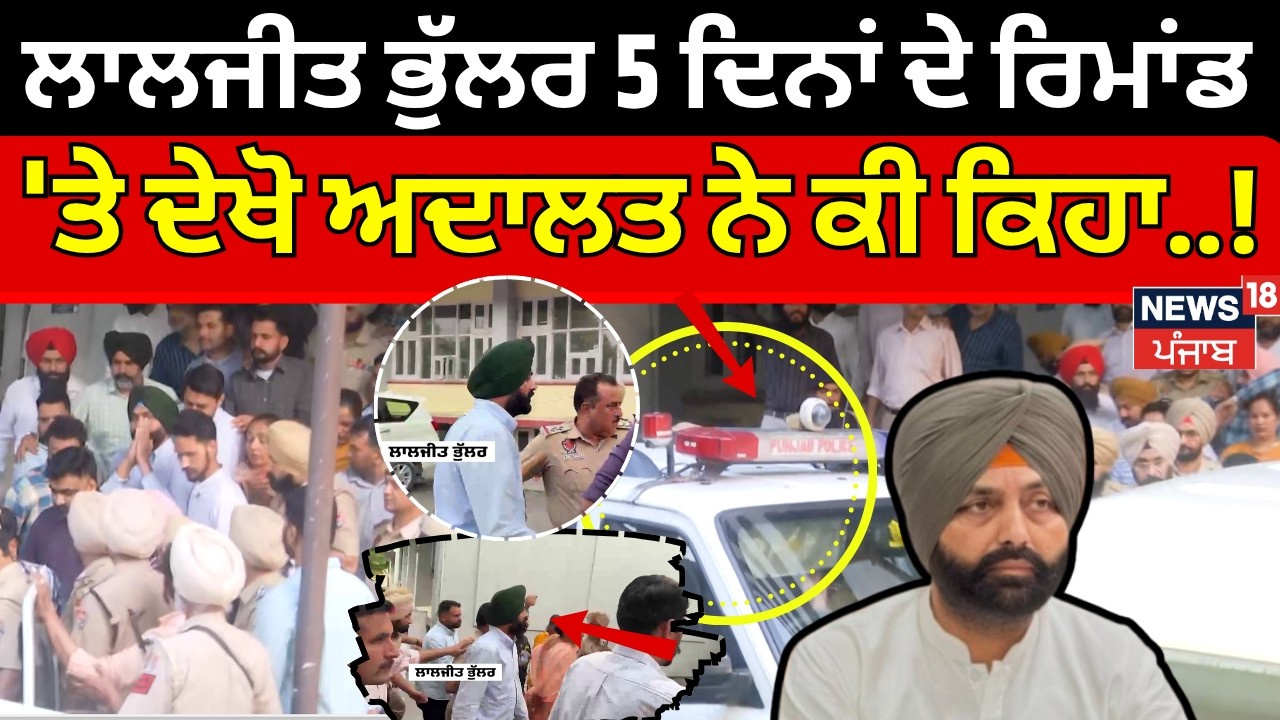 Live | Laljit Bhullar on Remand |ਲਾਲਜੀਤ ਭੁੱਲਰ 5 ਦਿਨਾਂ ਦੇ ਰਿਮਾਂਡ 'ਤੇ, ਦੇਖੋ ਅਦਾਲਤ ਨੇ ਕੀ ਕਿਹਾ|Gagandeep