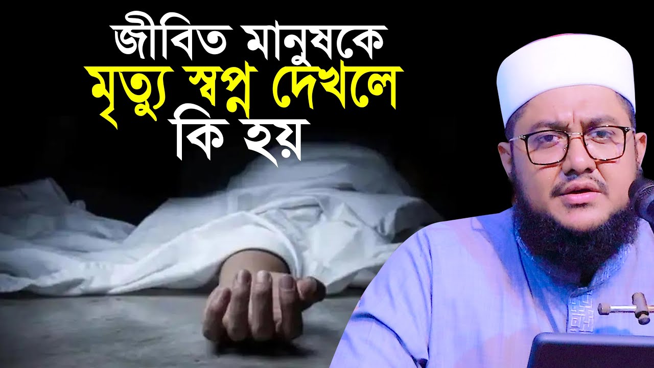 জীবিত মানুষকে মৃত স্বপ্ন দেখলে কি হয় সাদিকুর রহমান আজহারী Sadikur Rahman Azhari Waz