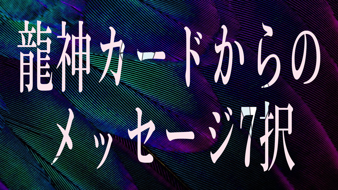 見た時がタイミング🐉辛口あり