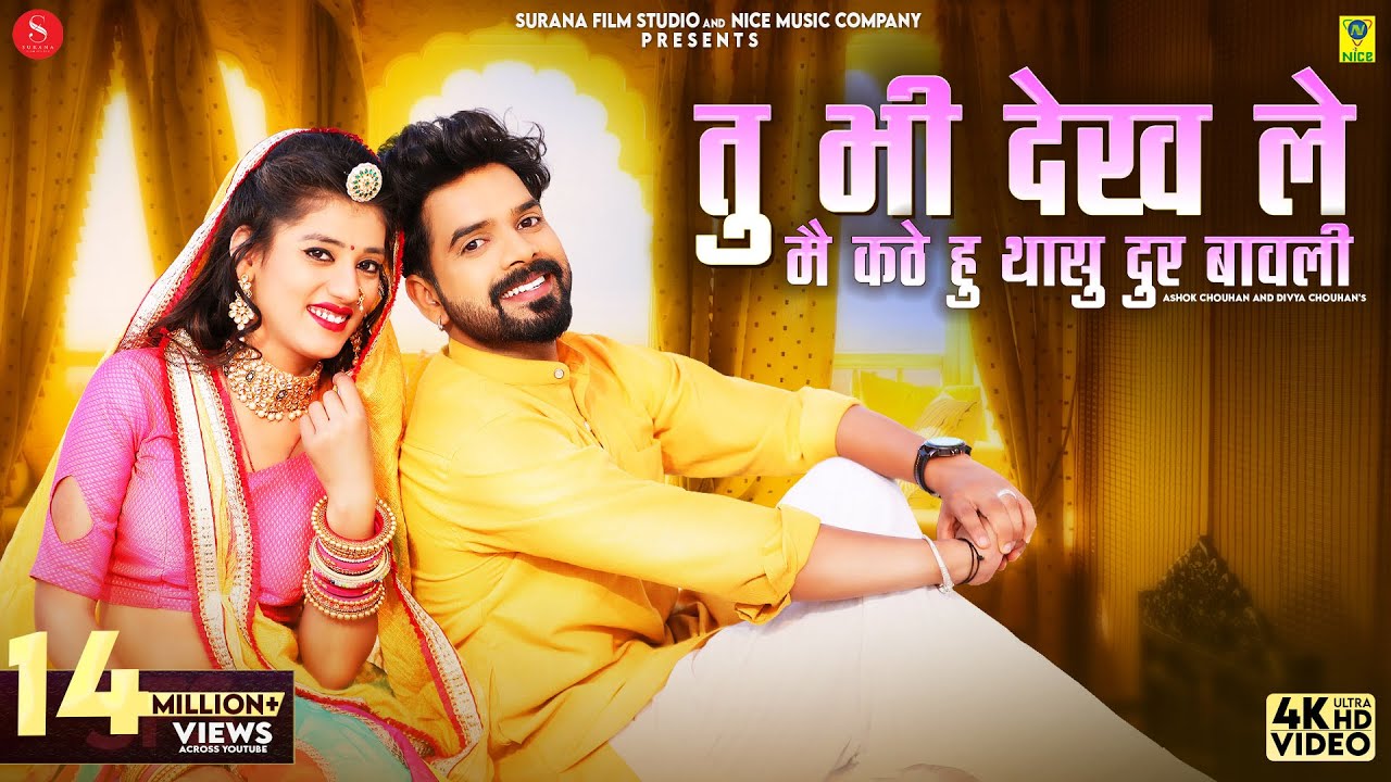 Tu Bhi Dekh Le Me Kathe hu Thasu Dur | Divya Chouhan | Ashok Chouhan @SuranaFilmStudio