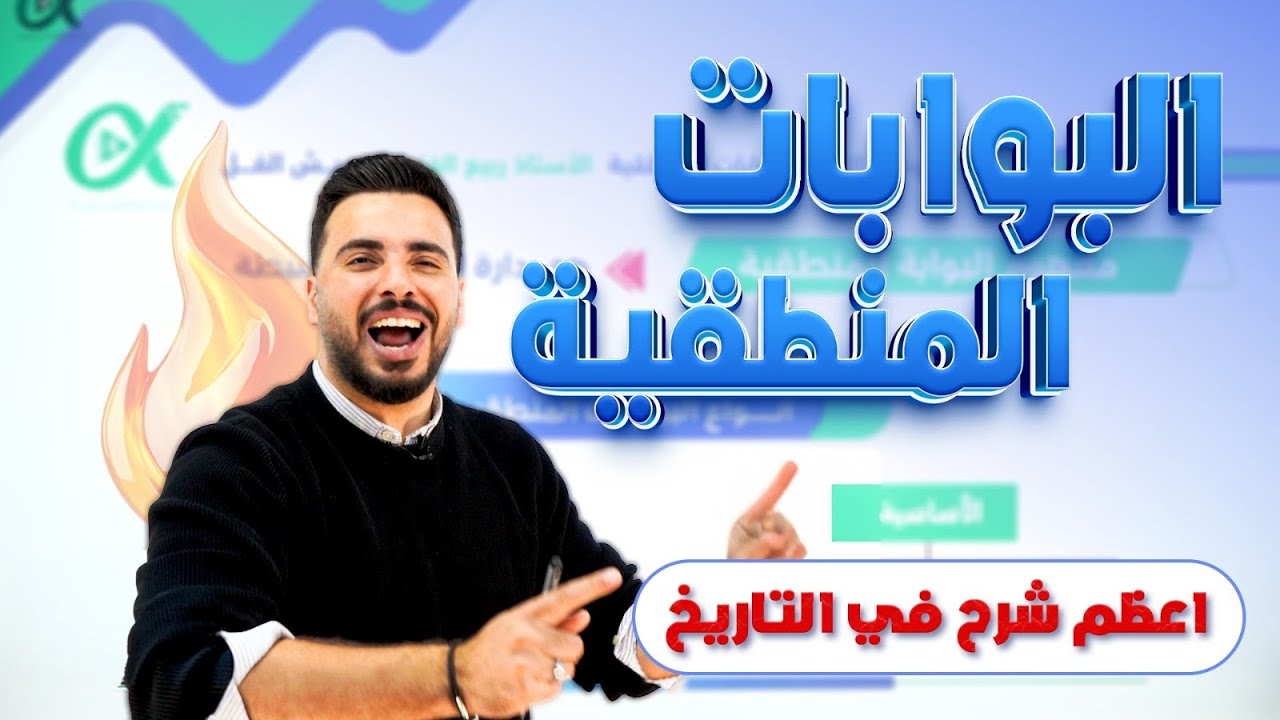 الحصة الأولى الفصل الثاني جيل 2007 || البوابات المنطقية  || الأستاذ ربيع الفتياني || حاسوب 2007  🥇🔥