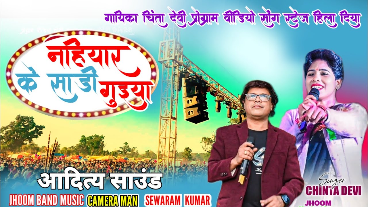 नहियार साड़ी GUIYA CHHUTI 🌿गायिका चिंता देवी 🎶 NEW NAGPURI SONG 2026 आदित्य साउंड सिद्धि JHOOM BAND 