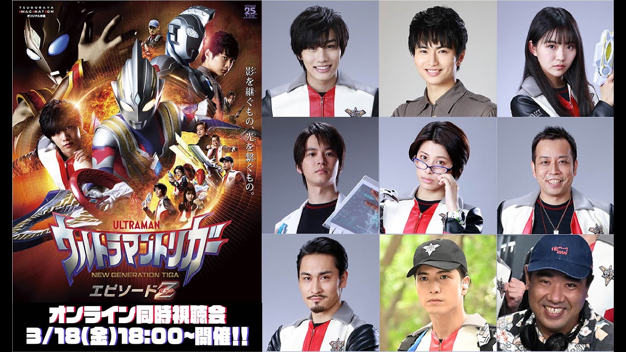 ＜生配信＞メインキャストと一緒に観よう！『ウルトラマントリガー エピソードZ』同時視聴会