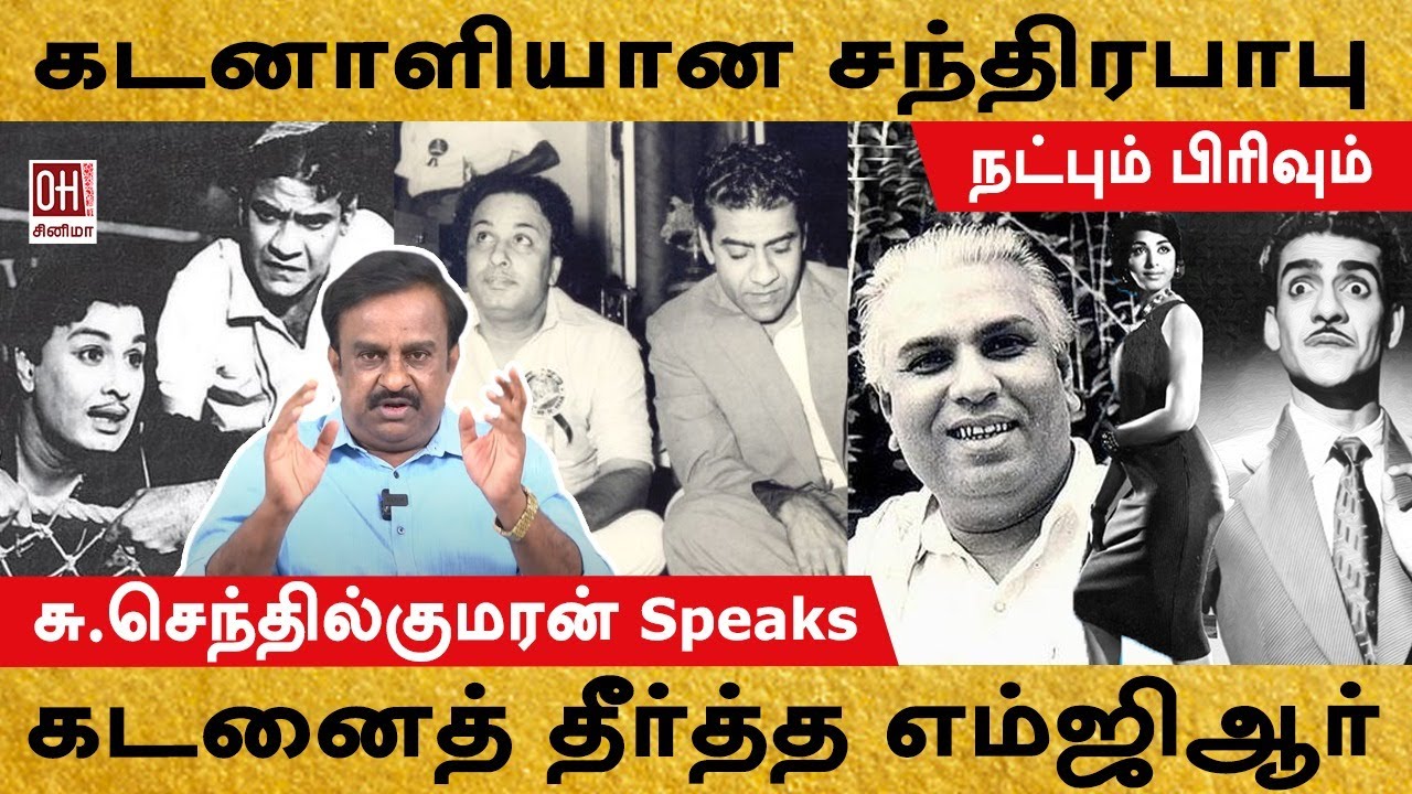 Chandrababu MGR | 899 | சந்திரபாபு கடனை தீர்த்த எம்ஜிஆர்