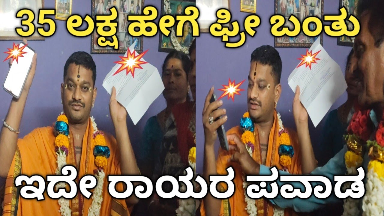 35 ಲಕ್ಷ ಹೇಗೆ ಫ್ರೀ ಬಂತು ಇದೇ ರಾಯರ ಪವಾಡ ಏನಪ್ಪಾ ತಂದೆ ನಿಮ್ಮ ಮಹಿಮೆ ರಾಯರಿದ್ದಾರೆ ಜೈ ಶ್ರೀ ರಾಮ್ 