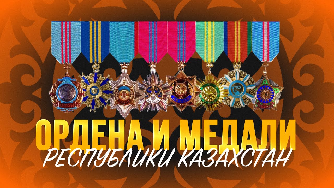 Ордена и медали Республики Казахстан. Документальный фильм. Создание наград. История Казахстана