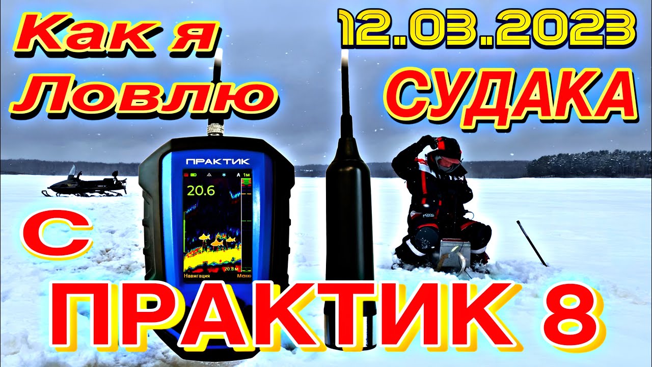ЖЕСТЬ!!! КАК ЛОВИТЬ СУДАКА ВЕСНОЙ СО ЛЬДА С ЭХОЛОТОМ ПРАКТИК 8 НА ВИБ TsyYoki.