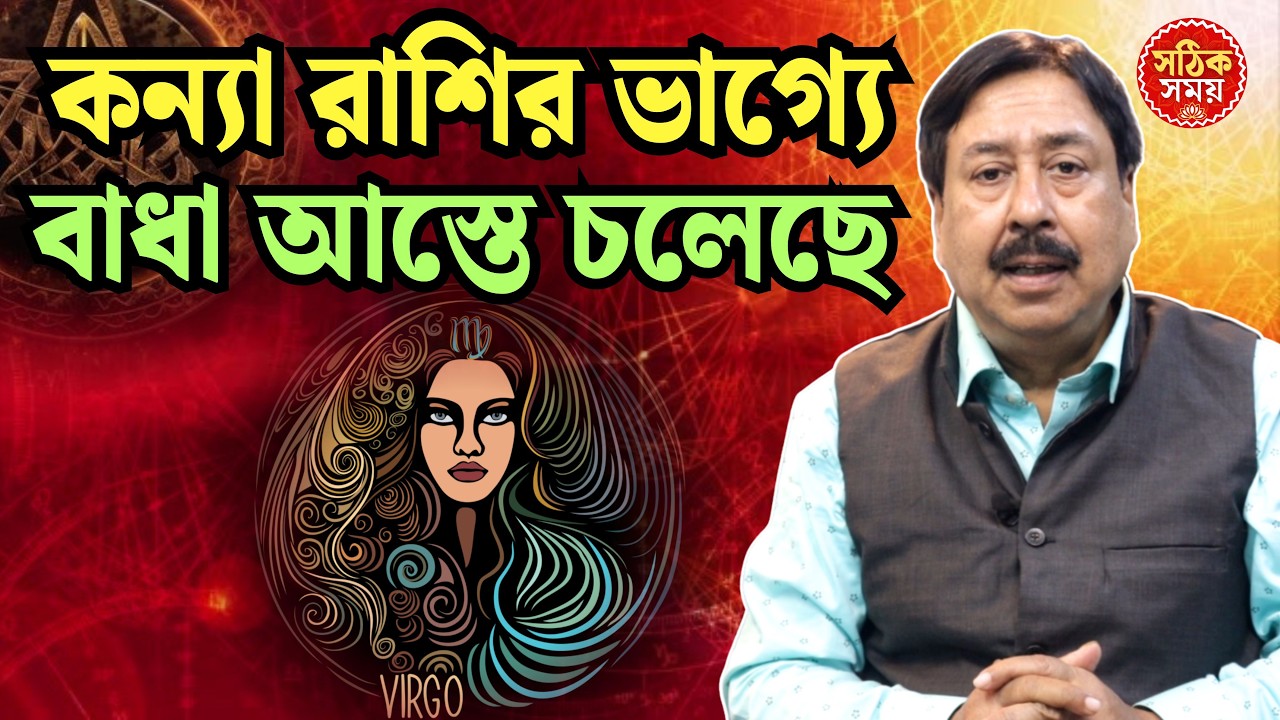 Virgo 2026 | কন্যা রাশির ভাগ্যে বড়ো বাধা আস্তে চলেছে | Kanya rashi 2026 in Bengali | #astrology