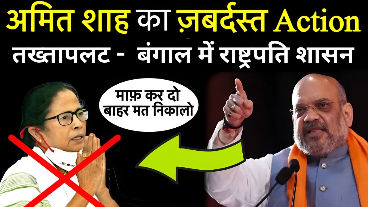 Amit Shah का Action - Bengal में तख्तापलट - President Rule । Mamta Banerjee is next ?