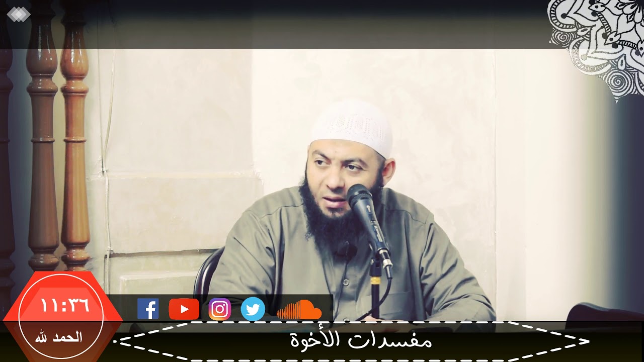 الشيخ محمود هاشم | دروس المساجد | مفسدات الأخوة