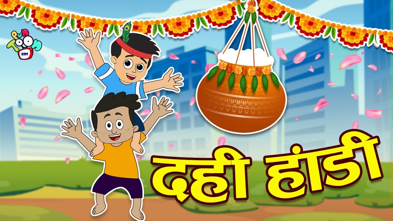 Dahi Handi | दही हांडी कृष्ण | जन्माष्टमी | Hindi Stories | Cartoon | हिंदी कार्टून | Puntoon Kids