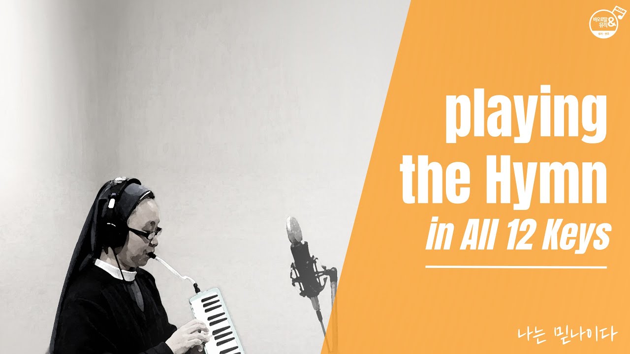 🎹나는 믿나이다  𝐽𝑒𝑠𝑢𝑠, 𝑀𝑦 𝐿𝑜𝑟𝑑, 𝑀𝑦 𝐺𝑜𝑑, 𝑀𝑦 𝐴𝑙𝑙  🎹𝐚 𝐇𝐲𝐦𝐧 𝐢𝐧 𝐚𝐥𝐥 𝟏𝟐 𝐊𝐞𝐲𝐬 성가 한 곡 연속 연주🎹(feat. 느낌 좋은 멜로디카🥰)