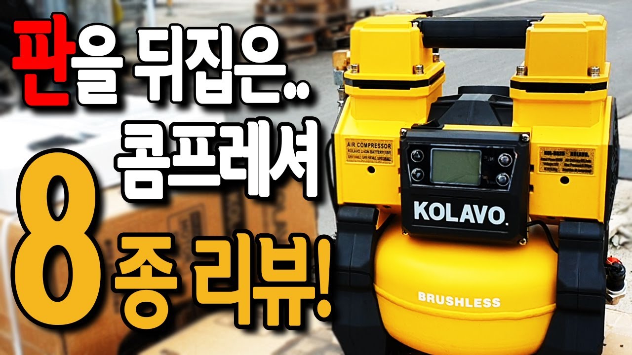 [🤴#019]이젠 3세대다!콜라보 브러시리스 콤프레셔 7종+신제품1종 리뷰!!(KOLAVO BRUSHLESS COMPRESSOR)
