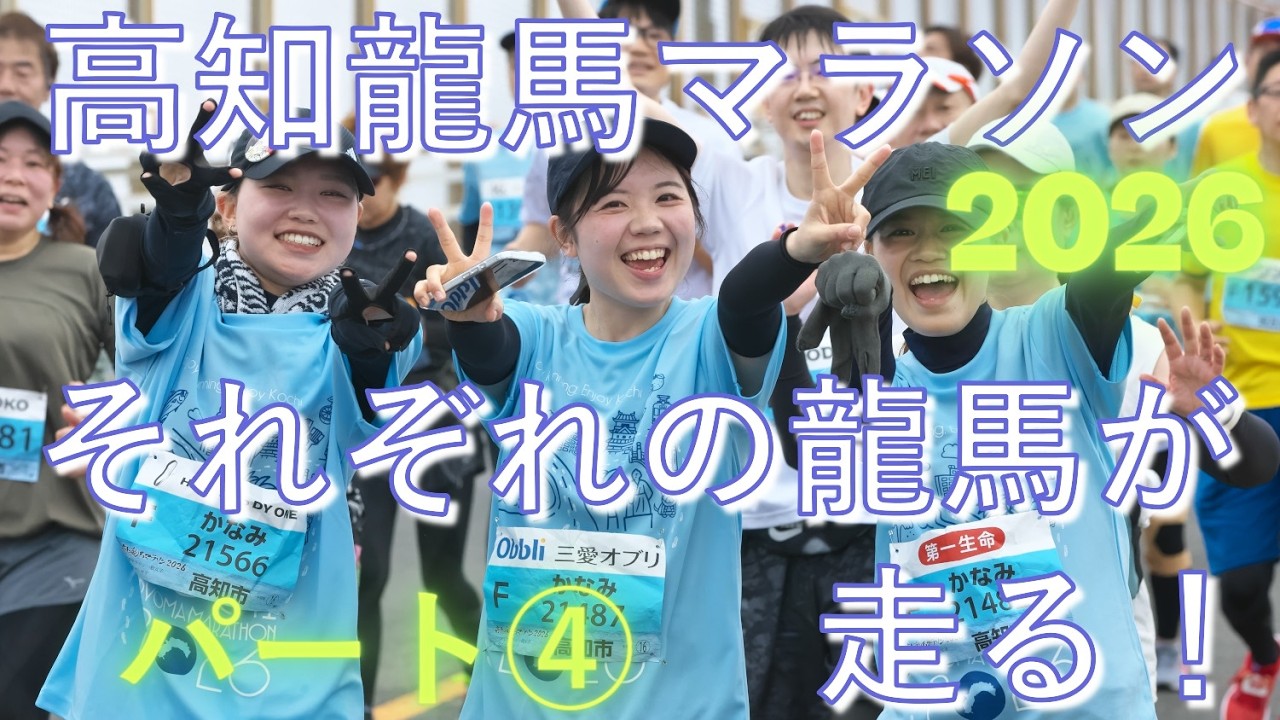 高知龍馬マラソン2026　パート④　スマイル・サムズアップ・Ⅴサイン・ピース　ハートマーク他　ありがとうございました😊　来年元気ならまた、このはりまや町と浦戸大橋でお会いしたいです😊