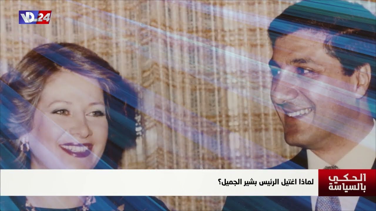 لماذا اغتيل الرئيس الشيخ بشير الجميّل و خلفية عملية الاغتيال؟ مع المحامي نعوم فرح في الحكي بالسياسة