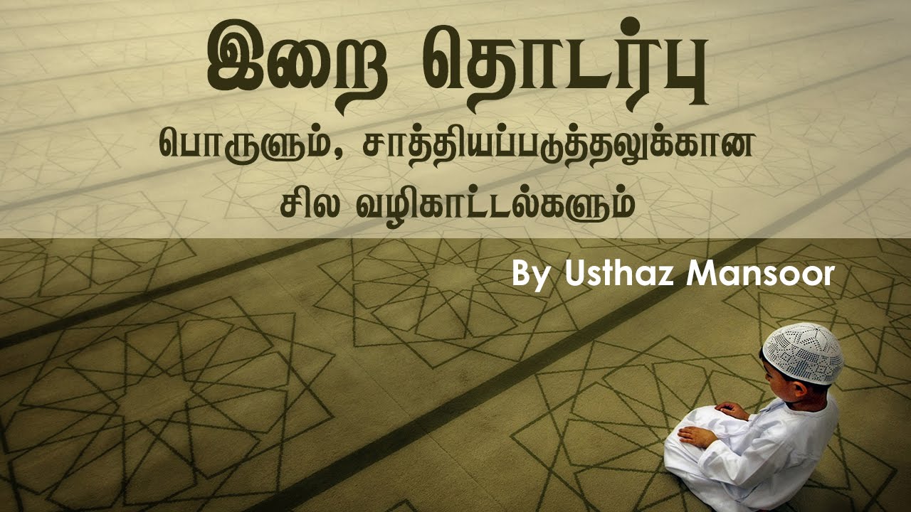 இறை தொடர்பு பொருளும், சாத்தியப்படுத்தலுக்கான சில வழிகாட்டல்களும்