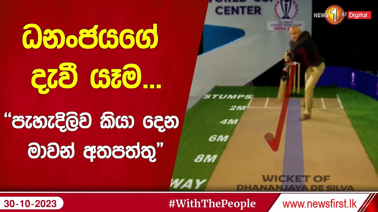 ධනංජයගේ දැවී යෑම...  