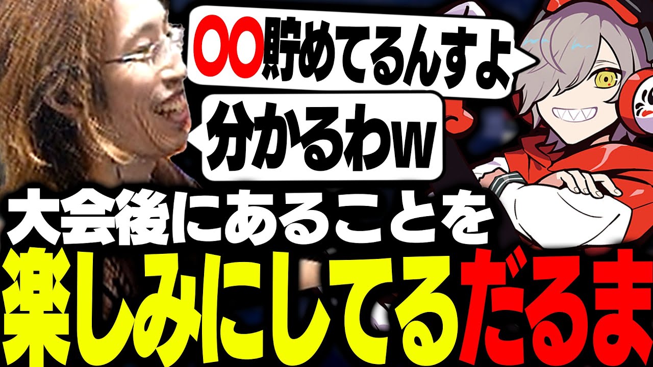 CRカップ後にあることを楽しみしてると語るだるまいずごっど【VALORANT】