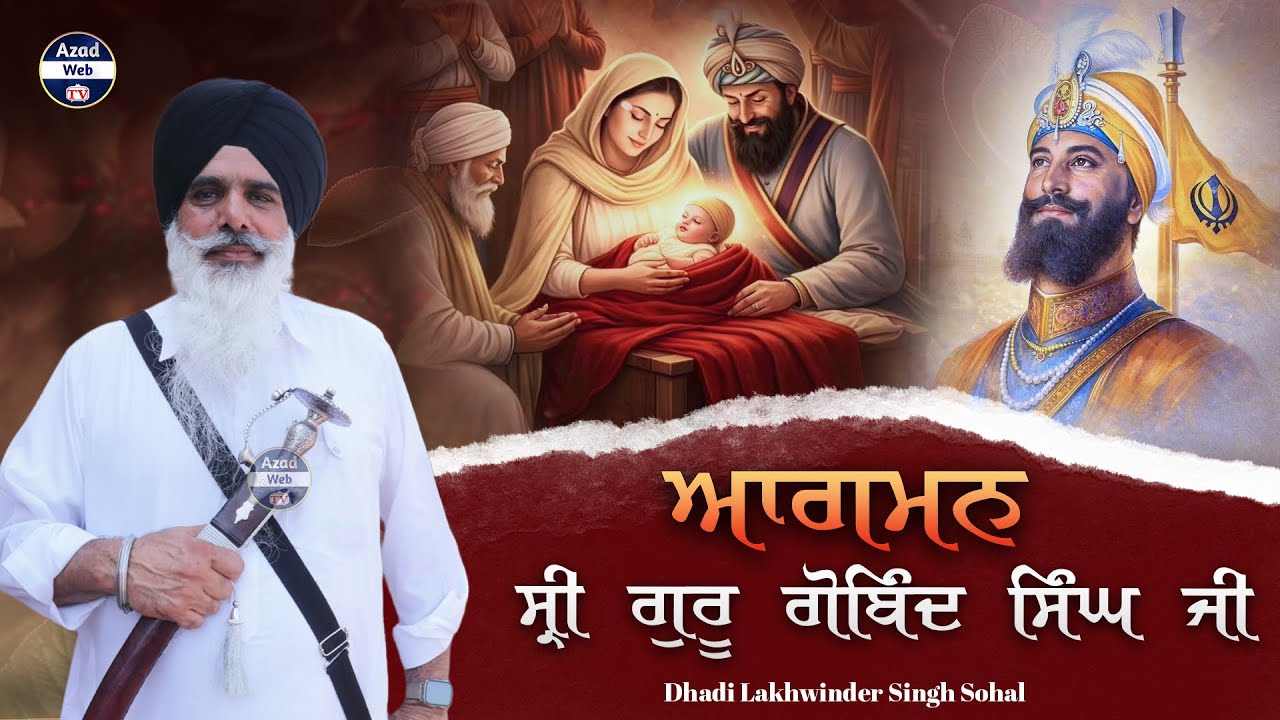 ਆਗਮਨ ਸ੍ਰੀ ਗੁਰੂ ਗੋਬਿੰਦ ਸਿੰਘ ਜੀ | Guru Gobind Singh Ji | Dhadi Lakhwinder Singh Sohal | Azad Web Tv