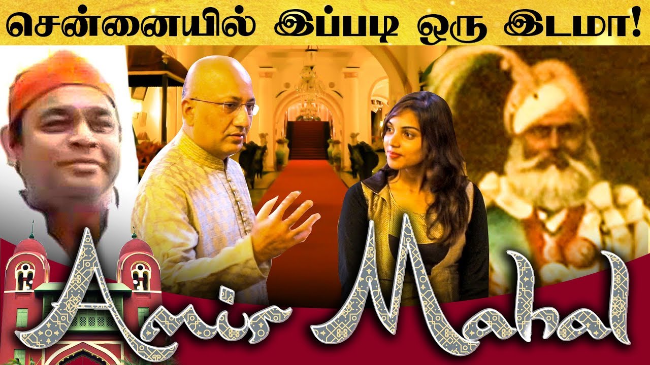 சென்னையில் வியப்பூட்டும் அரண்மனை - தொடரும் ராஜவம்சம் | Amir Mahal