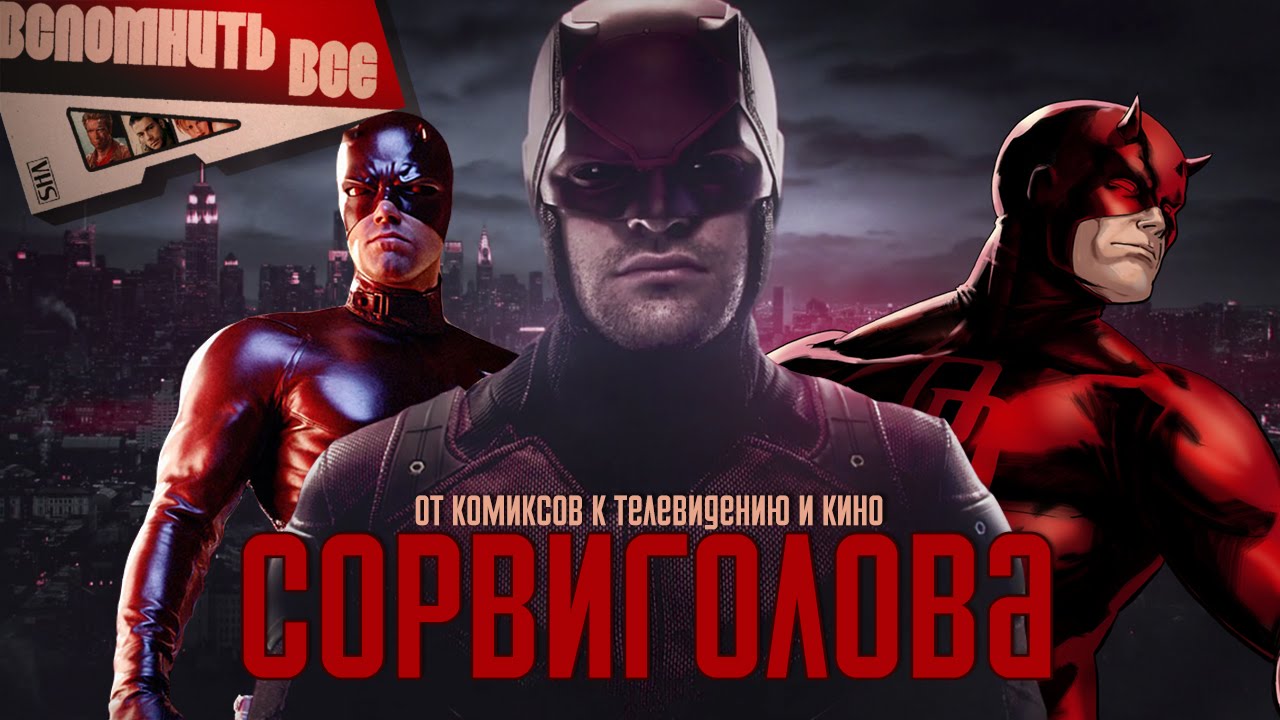 СОРВИГОЛОВА: ОТ КОМИКСОВ К ТЕЛЕВИДЕНИЮ [ВСПОМНИТЬ ВСЁ]
