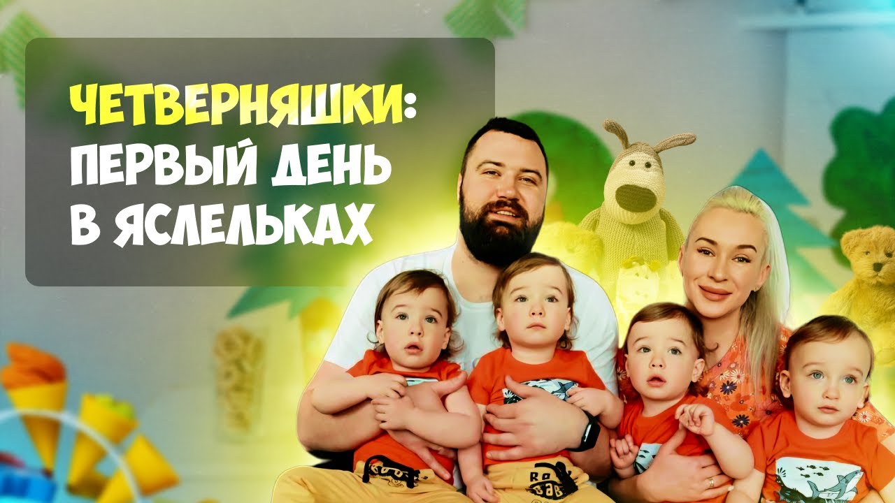 ЧЕТВЕРНЯШКИ: Первый день в ясельках Quads
