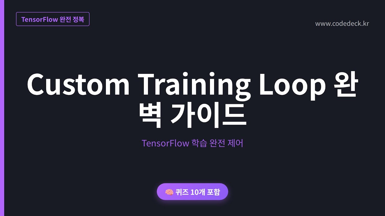11.Custom Training Loop 완벽 가이드 | 퀴즈 10개 포함