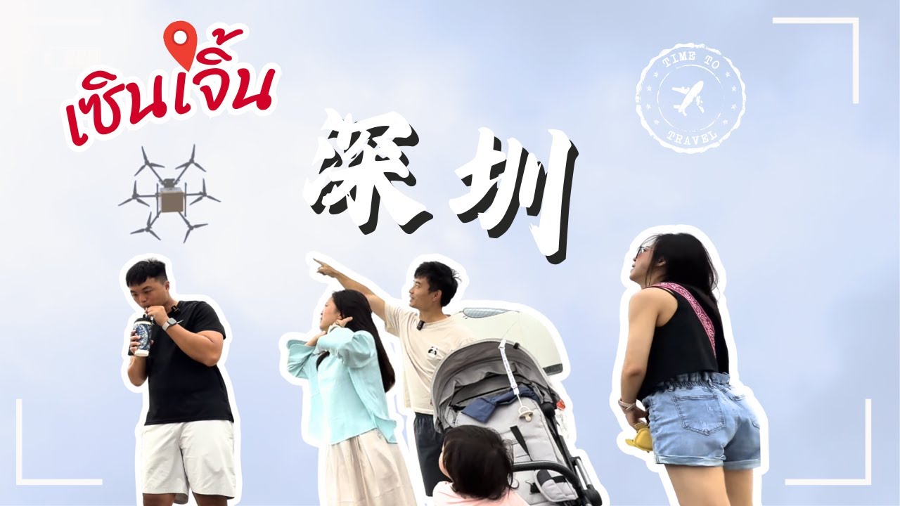 【深圳Vlog】直達未來宜居城市｜美感爆棚的茶店圖書館｜無人機空投外送太神啦｜各式潮汕鮮牛火鍋爽吃爆